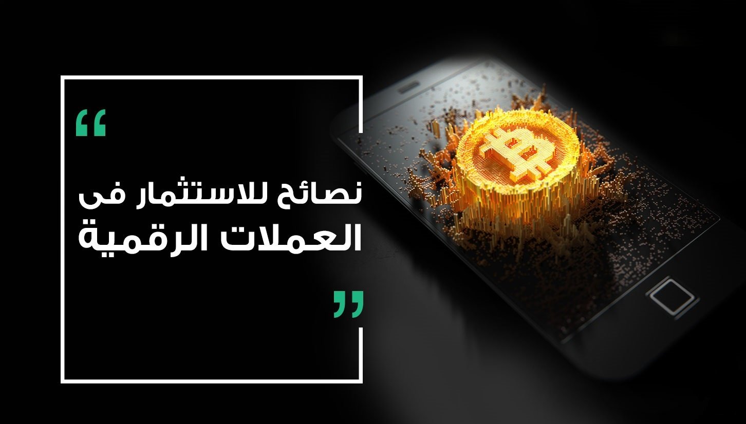 نصائح استثمار في العملات الرقمية